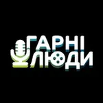 Аватар канала Гарні люди - озвучення українською