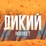 Аватар канала ДИКИЙ маркет 🍁 17.10. Санкт-Петербург
