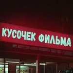 Аватар канала Кусочек Фильма