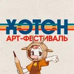 Аватар канала Хотон | Фестиваль