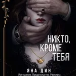 Аватар канала Яна Дин | Автор Dark романов 🎭