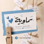 Аватар канала سَـماويّـة⁦ 🇾🇪 ⁩𓂆𓆤|•
