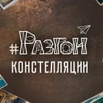 Аватар канала Разгон 🖋 Констелляции