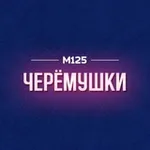Аватар канала Черемушки/ЮЗАО М125