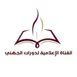 Аватар канала القناة الإعلامية لدورات الجهني