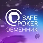 Аватар канала SafePoker | ПОКЕРОК Депозиты и Выводы | Покер Обмен 24/7