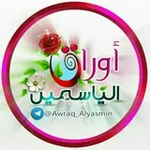 Аватар канала ⚘ أوراق الياسمين⚘