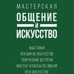 Аватар канала ОБЩЕНИЕ И ИСКУССТВО