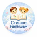 Аватар канала 🌼 🌼 👶 Стишки малышам 👨‍👩‍👧‍👦 🌼 🌼