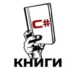 Аватар канала Книги по C#
