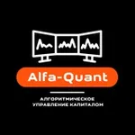 Аватар канала Alfa-Quant Capital