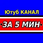 Аватар канала ЗА 5 МИНУТ