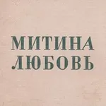 Аватар канала Митина любовь