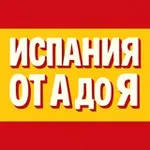 Аватар канала Испания от А до Я • Новости