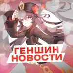 Аватар канала Genshin impact | Свежие Новости