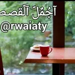 Аватар канала ֹقصص⇜ورويات جميلة⇜