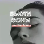 Аватар канала БЬЮТИ ФОНЫ | БЬЮТИ ВИДЕОФОНЫ / СТОРИС ДЛЯ БЬЮТИ-МАСТЕРОВ 🔥 BEAUTY STORIES 💖 ГОТОВЫЕ ПОСТЫ И ТЕКСТА 🔥