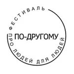 Аватар канала По-другому. Фестиваль про людей для людей. 29.11.26