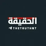 Аватар канала الحقيقة