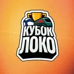 Аватар канала Кубок «Локо»