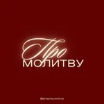 Аватар канала ПроМолитву