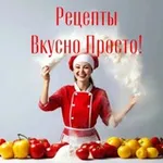Аватар канала Рецепты Вкусно Просто!