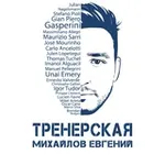 Аватар канала Михайлов Евгений. Тренерская