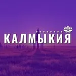 Аватар канала Калмыкия