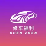 Аватар канала 深圳精品修车团福利频道 😍