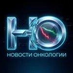 Аватар канала Новости онкологии