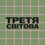 Аватар канала Третя світова 🪫