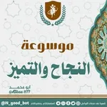 Аватар канала موسوعة النجاح والتميز