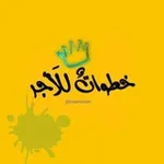 Аватар канала خطوات للأجُر 🌸 .))