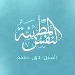 Аватар канала النفس المطمئنة