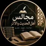 Аватар канала مجالس أهل الحديث والأثر
