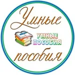 Аватар канала УМНЫЕ ПОСОБИЯ