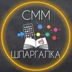Аватар канала СММ-ШПАРГАЛКА | НЕЙРОСЕТИ | ФОНЫ