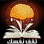 Аватар канала ثقف نفسك 🌐