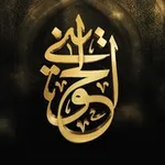 Аватар канала الشيخ أبو إسحاق الحويني