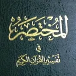 Аватар канала 📚 المختصر في تفسير القران الڪريم 📚