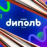 Аватар канала Радио Диполь ФМ