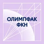 Аватар канала Олимпфак ФКН ВШЭ