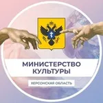 Аватар канала Министерство культуры Херсонской области