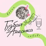 Аватар канала Гудбай, Америка!
