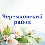 Аватар канала Администрация Черемховского района
