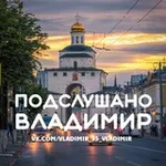 Аватар канала Подслушано Владимир [ПВ]