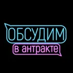 Аватар канала ОБСУДИМ В АНТРАКТЕ 💬