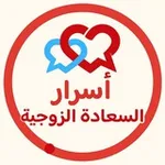 Аватар канала نصائح للسعادة الزوجية 💑