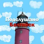Аватар канала Подслушано Балтийск