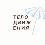 Аватар канала ТЕЛОДВИЖЕНИЯ